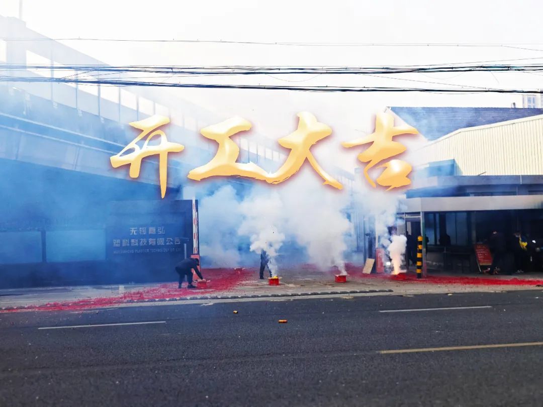 今日初八，開工大吉！